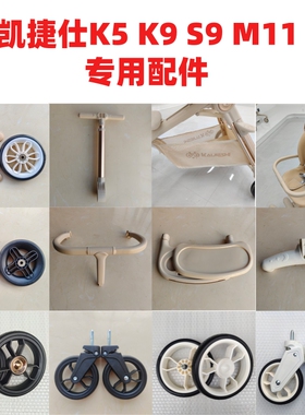 遛娃神器配件凯捷仕K5K9S9M11原装前后轮坐垫遮阳棚护栏推杆坐垫