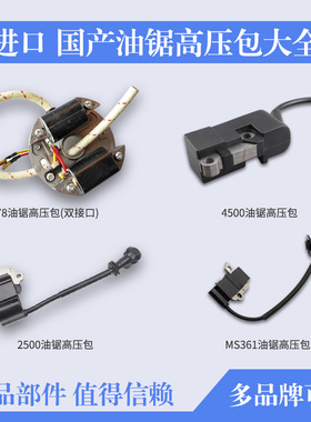 58/45汽油锯高压包点火器打火线MS120/361/78/2500链锯/365伐木锯