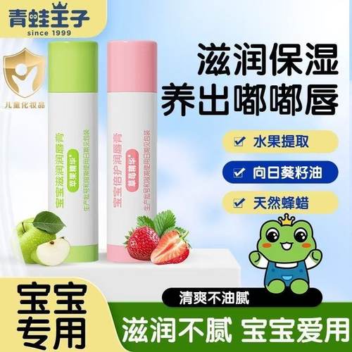 青蛙王子儿童唇膏保湿滋润婴幼儿纯天然小孩果味润唇膏宝宝护唇膏