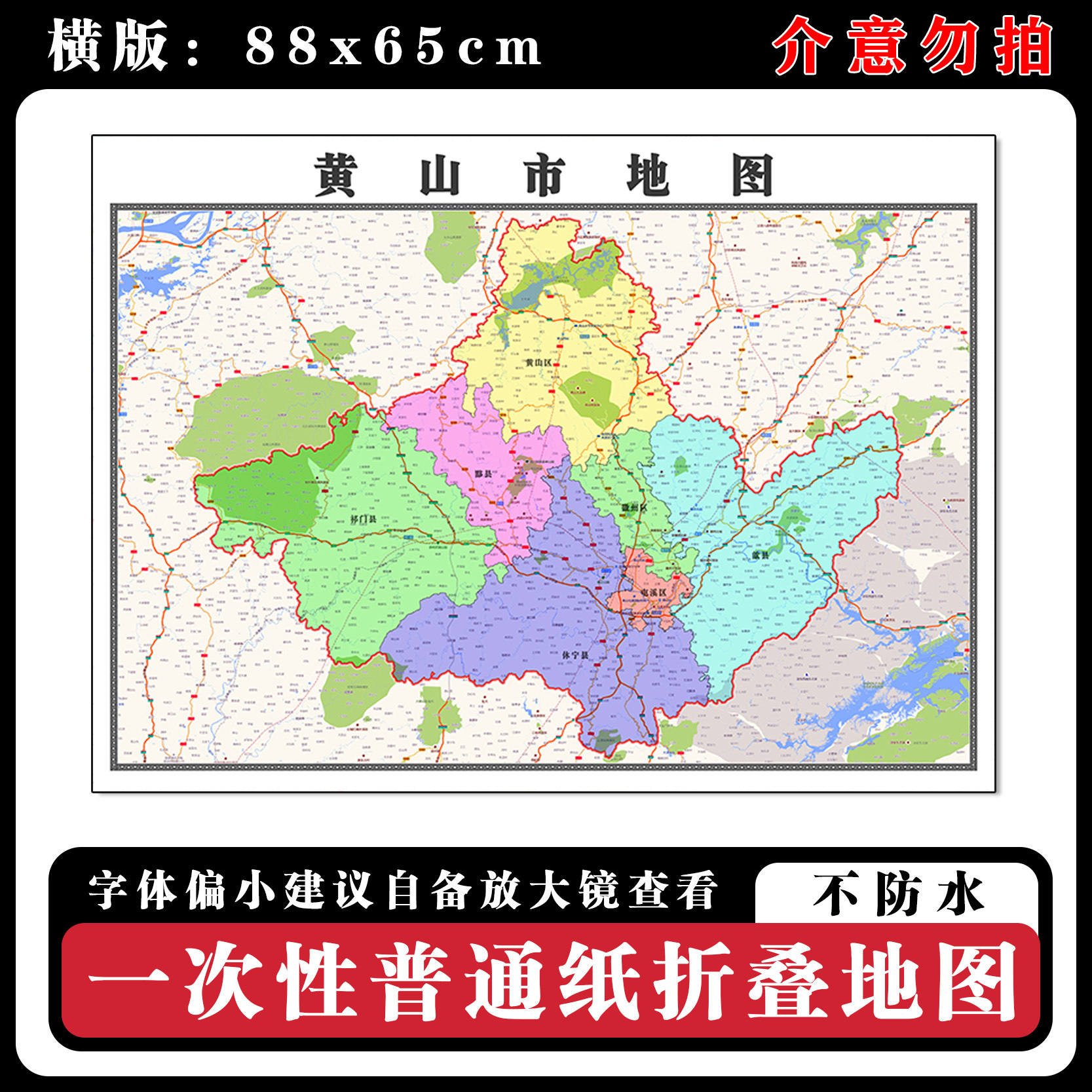 黄山市地图88cm新款办公室高清贴图安徽省行政交通区域颜色划分