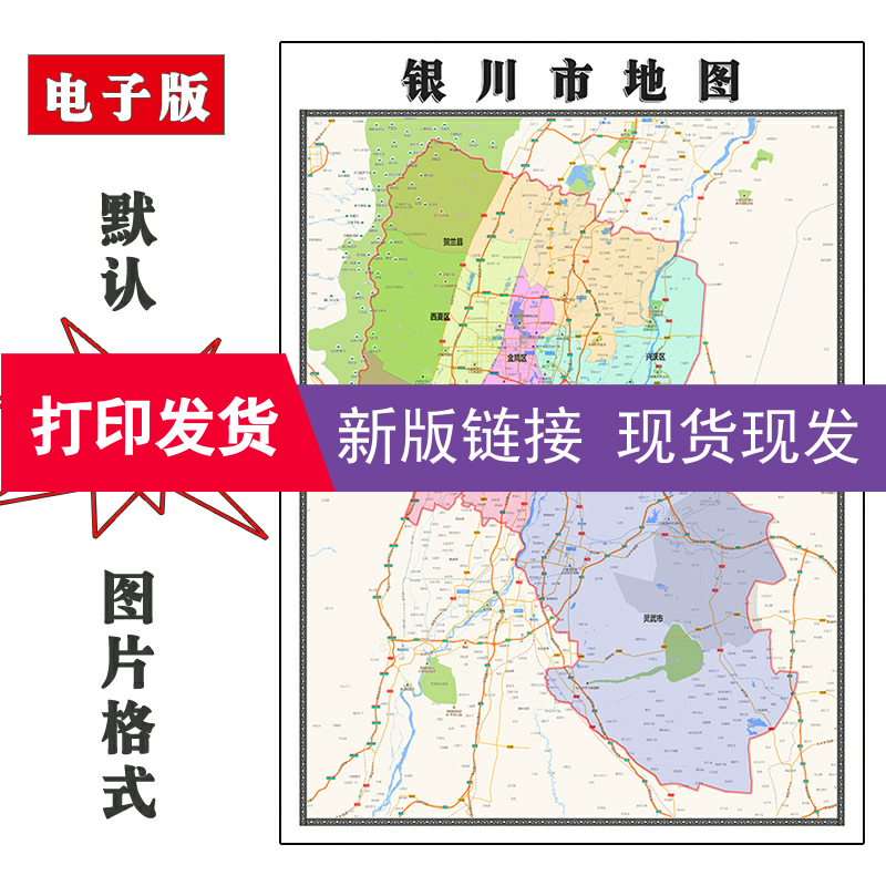 银川市地图1.1米宁夏省行政区域颜色划分高清防水彩色贴画现货-封面