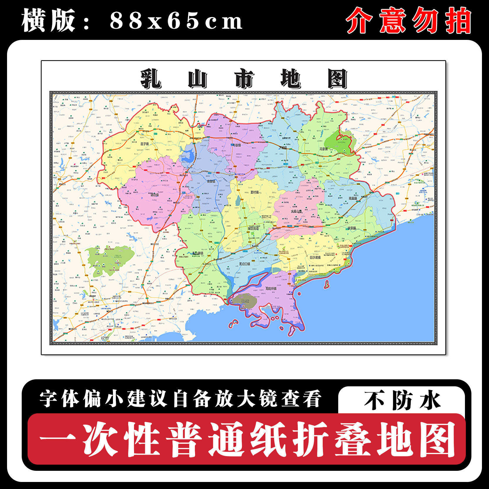 乳山市地图88cm现货墙贴山东省威海市高清图片区域颜色划分新款