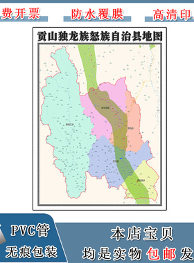 贡山独龙族怒族自治县地图90cm现货云南省怒江傈僳族自治州墙贴