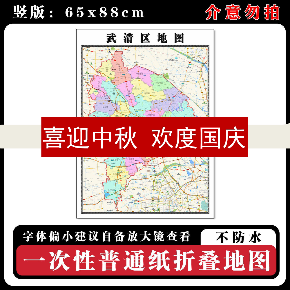 武清区地图88cm现货天津市高清图片行政交通区域颜色划分新款墙贴