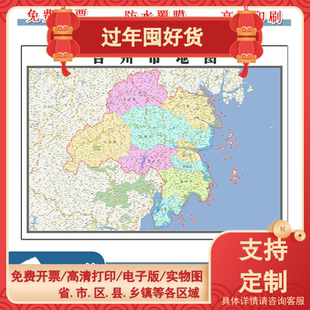 台州市地图90cm现货新款浙江省高清简约防水图片区域颜色划分墙贴