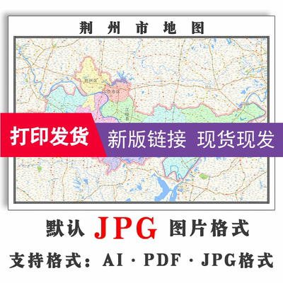 荆州市地图可订制1.1米全图新款湖北省JPG格式电子版高清彩图