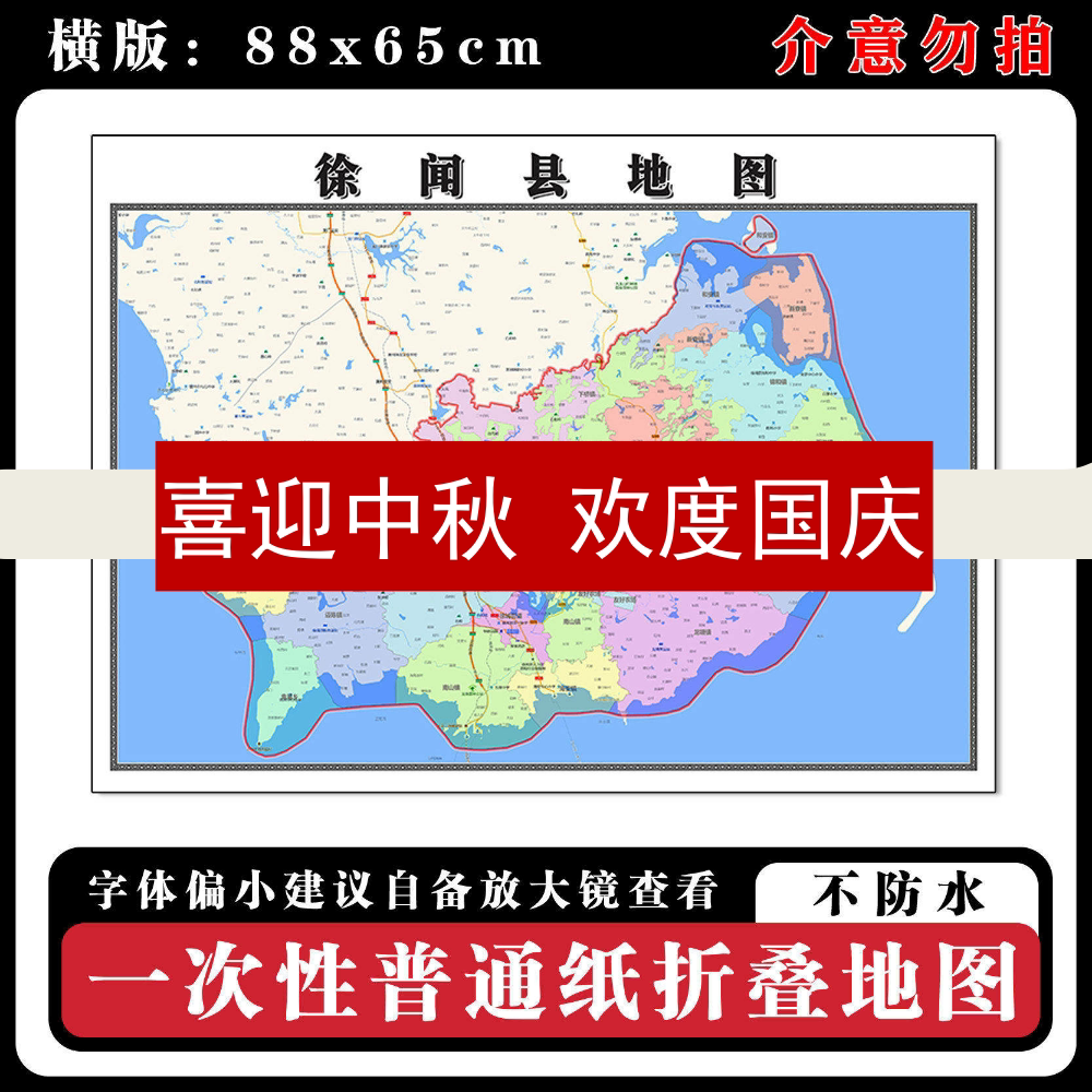 徐闻县地图88cm新款办公室高清贴图广东省湛江市行政交通区域划分