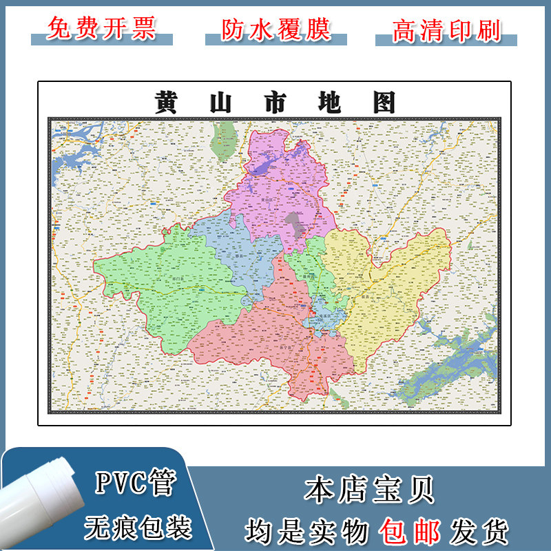黄山市地图批零90cm行政交通区域路线划分安徽省高清贴图新款现货