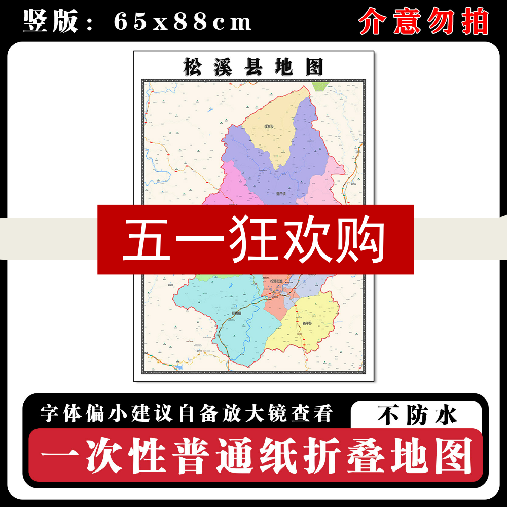 松溪县地图88cm行政交通区域路线划分福建省南平市新款折叠版墙贴