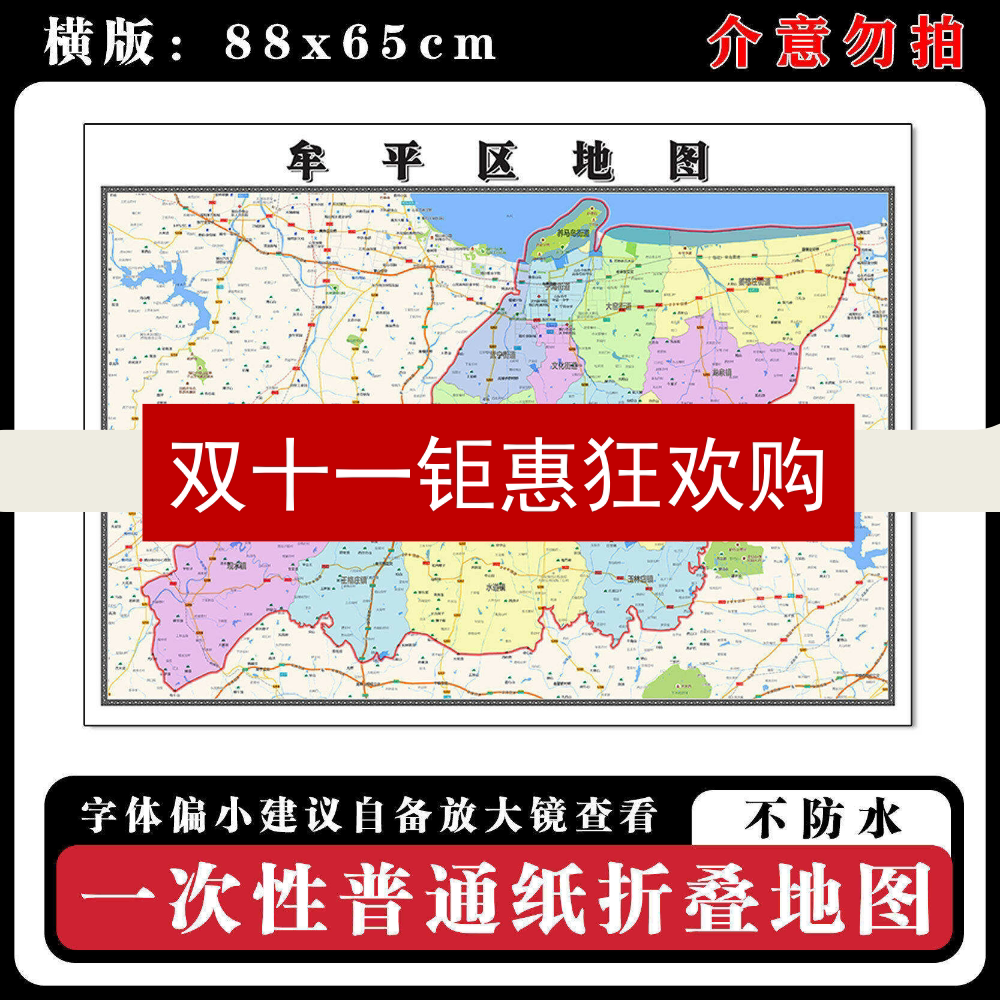 牟平区地图88cm山东省烟台市高清办公室客厅背景墙贴家用新款现货