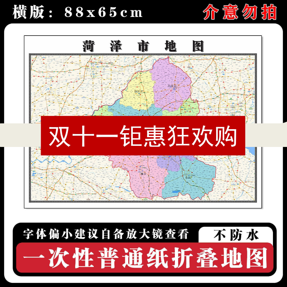 菏泽市地图88cm高清办公折叠版墙贴山东省新款行政交通区域划分