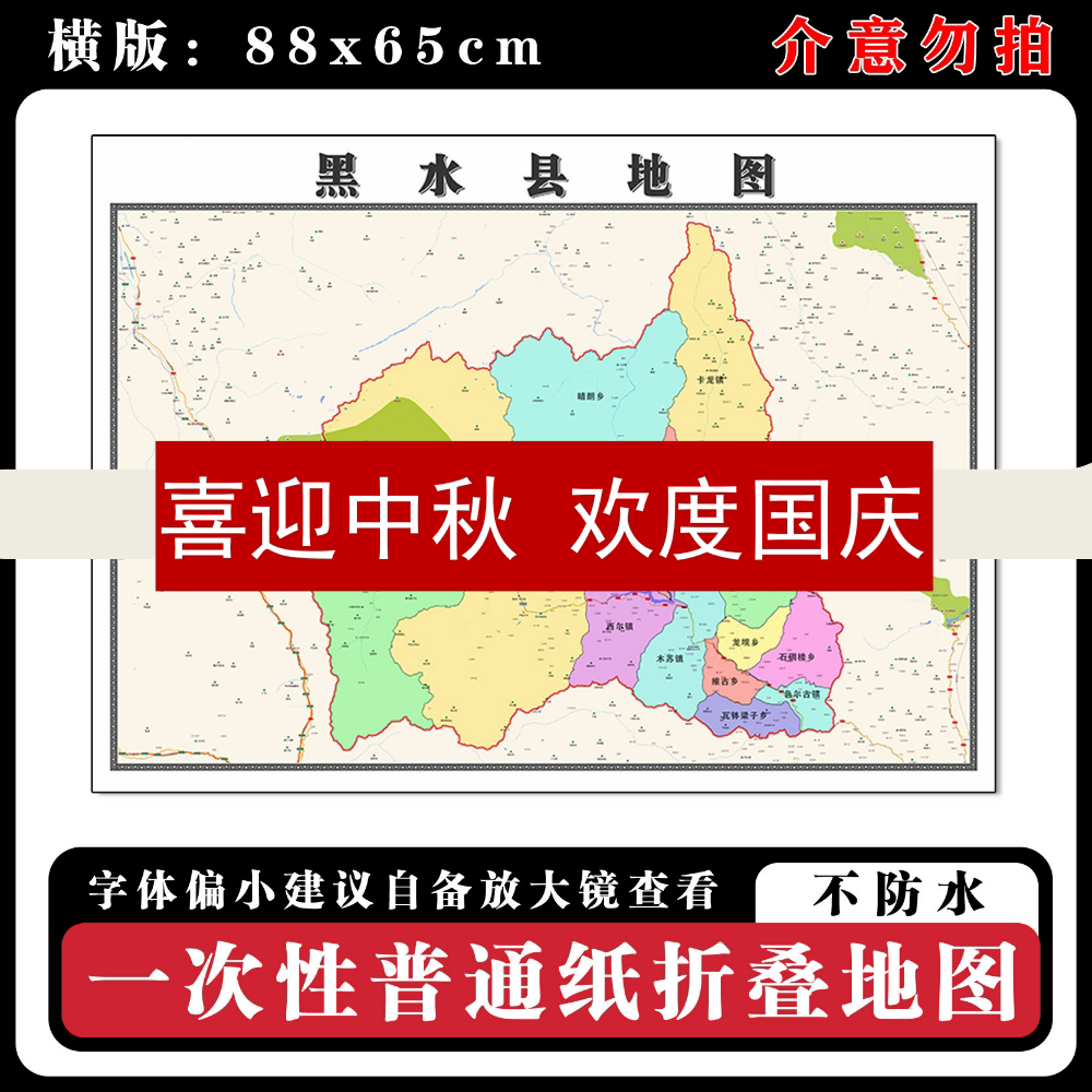 黑水县地图88cm四川省阿坝藏族羌族自治州高清办公室客厅背景墙贴