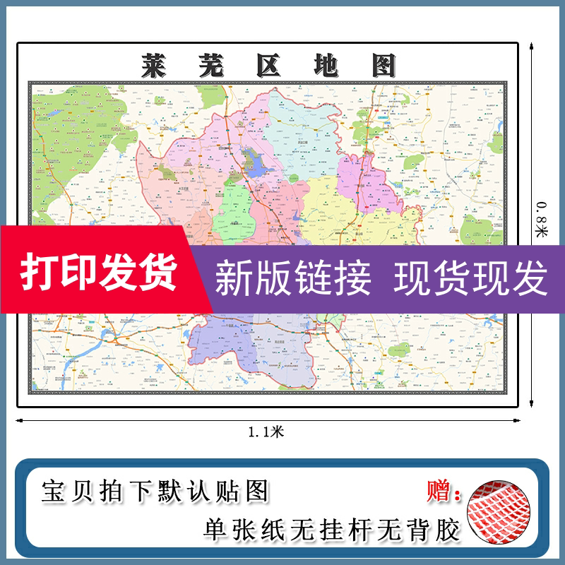 莱芜区地图1.1m现货包邮山东省济南市高清图片区域颜色划分墙贴