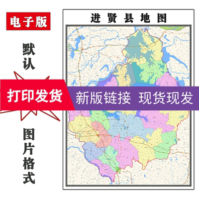 进贤县地图1.1米江西省南昌市行政交通办公家用彩色装饰画现货