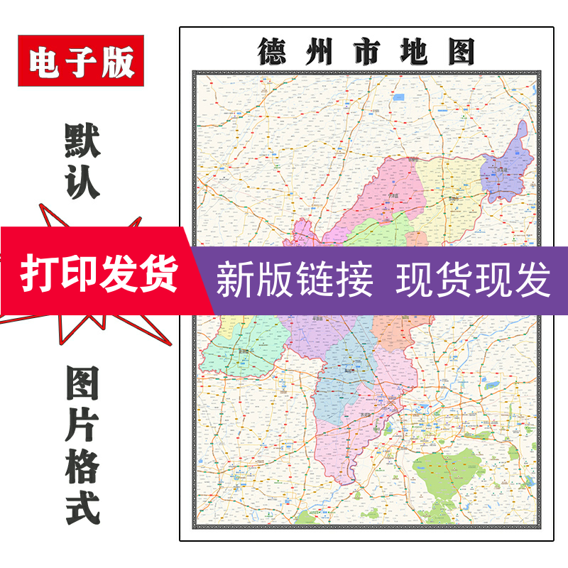 德州市地图批零1.1m行政交通区域路线划分山东省现货防水覆膜贴画