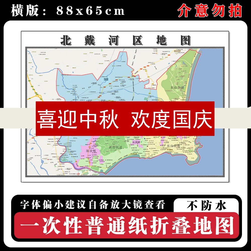 北戴河区地图88cm行政交通区域划分河北省秦皇岛市高清新款墙贴
