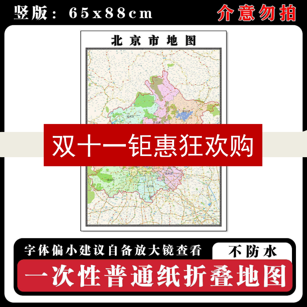 北京市地图88cm高清办公室折叠版背景墙贴新款行政交通区域划分