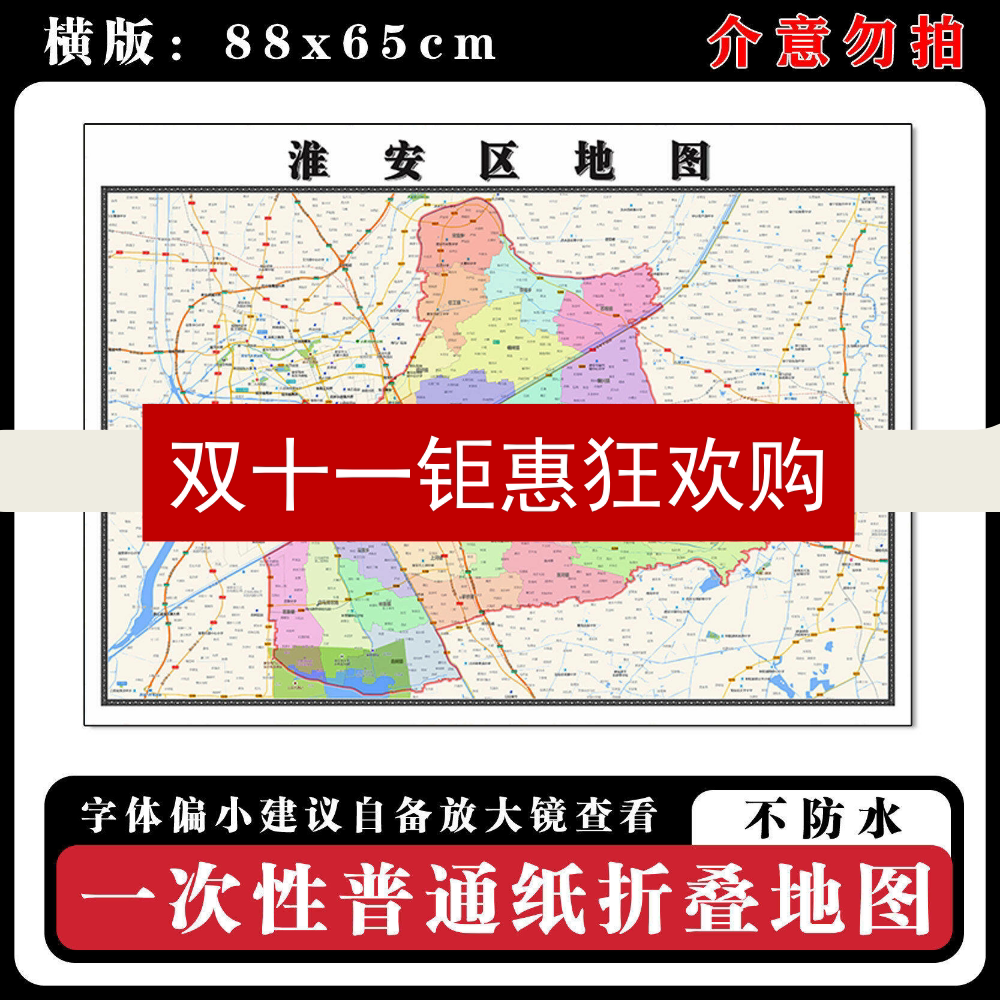 淮安区地图88cm行政交通区域路线划分江苏省淮安市新款折叠版墙贴