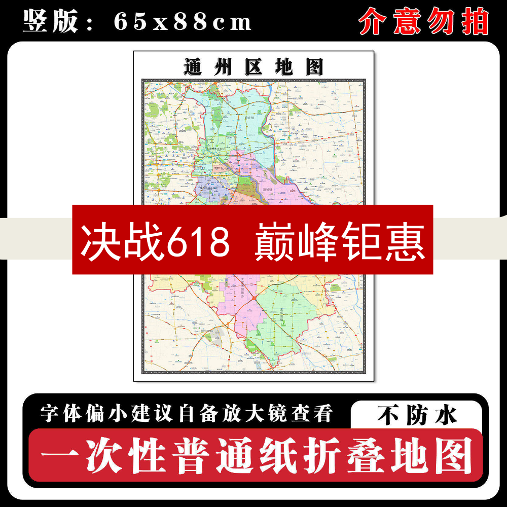 通州区地图88cm现货北京市高清图片行政交通区域颜色划分新款墙贴