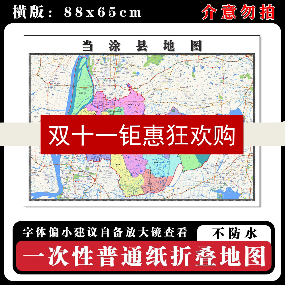 当涂县地图批零88cm贴图新款安徽省马鞍山市现货行政交通区域划分
