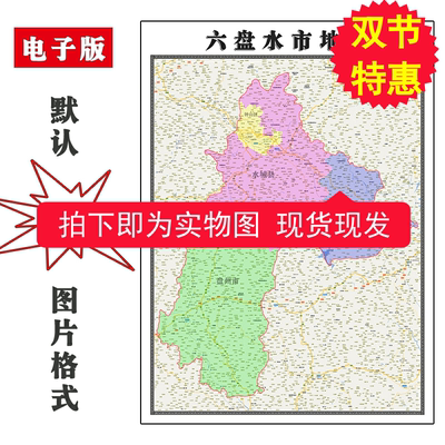 六盘水市地图90cm贵州省新版客厅装饰画书房办公室会议贴画现货