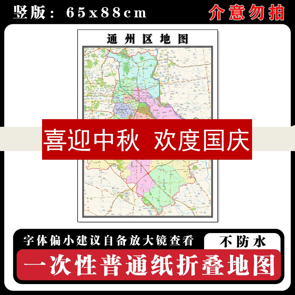 通州区地图88cm现货北京市高清图片行政交通区域颜色划分新款墙贴