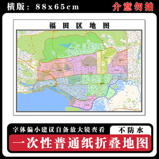福田区地图88cm行政交通区域路线划分广东省深圳市新款折叠版墙贴