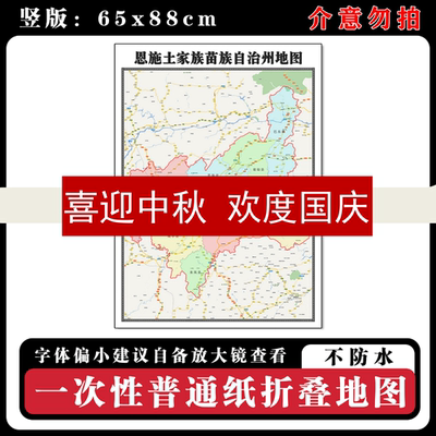 恩施土家族苗族自治州地图88cm行政交通区域划分湖北省高清墙贴