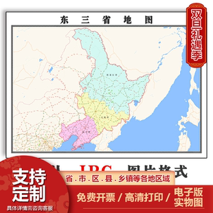 东三省地图1.5米可定制电子版JPG格式简约抽象高清色彩图片新款