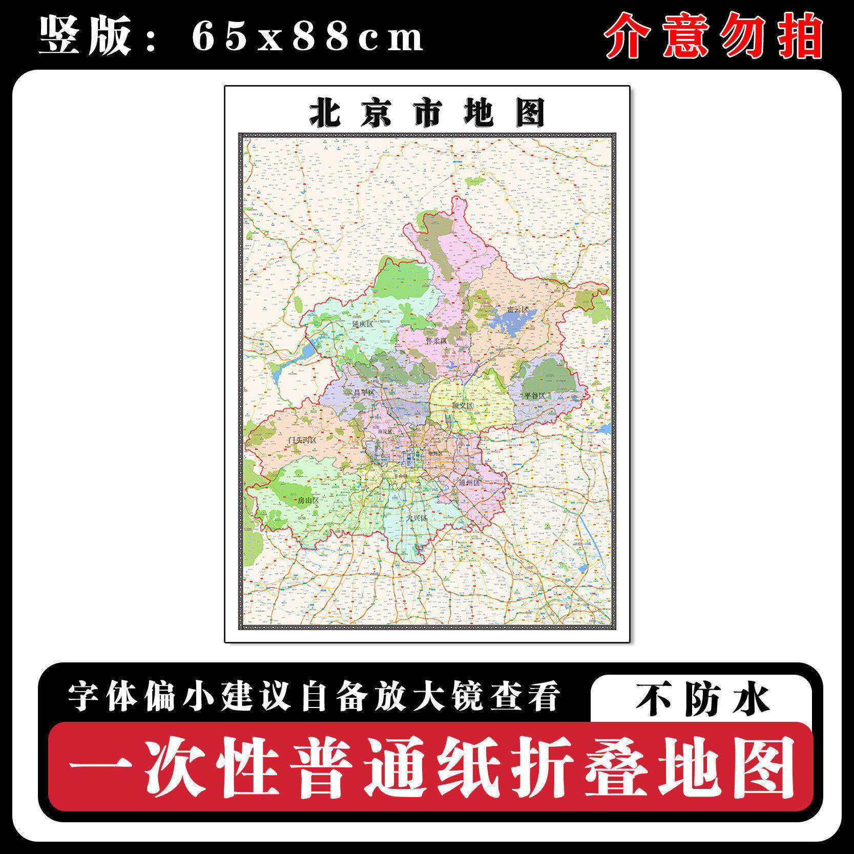 北京市地图88cm高清办公室折叠版背景墙贴新款行政交通区域划分