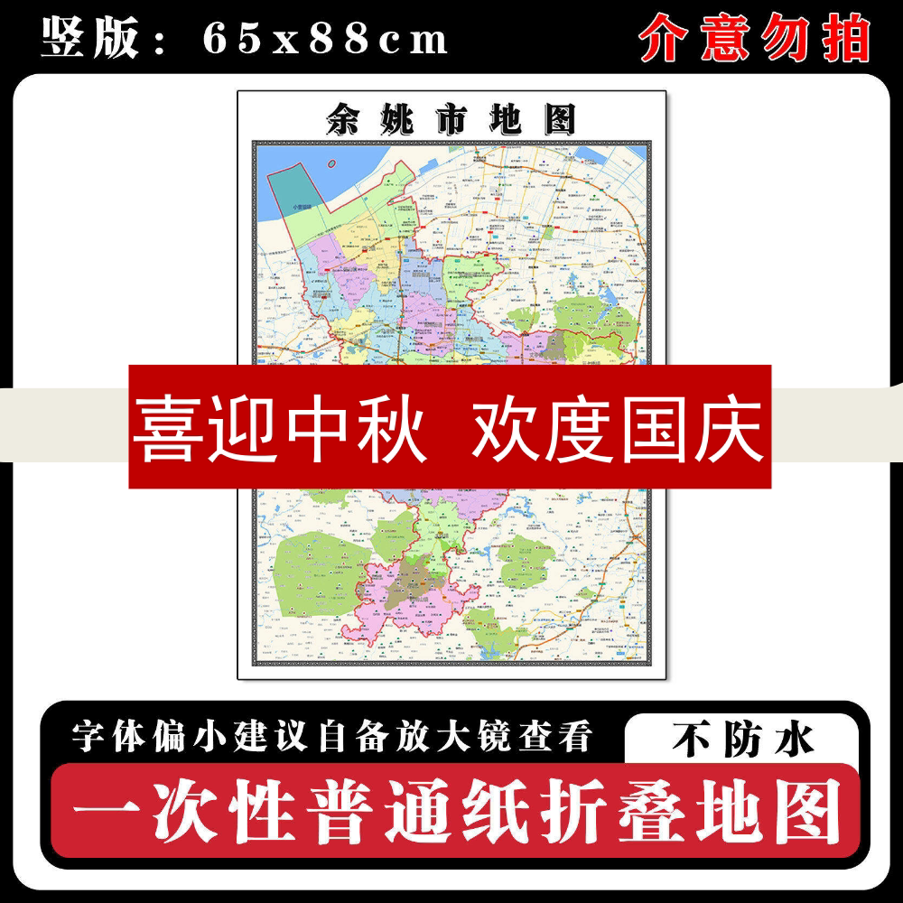 余姚市地图88cm新款办公高清贴图浙江省宁波市行政交通区域划分