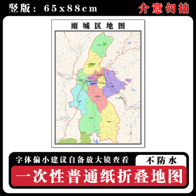 雨城区地图88cm行政交通区域路线划分四川省雅安市高清新款墙贴