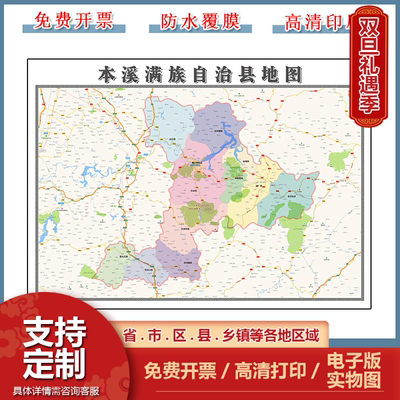 本溪满族自治县地图批零90cm行政交通划分辽宁省本溪市防水贴画