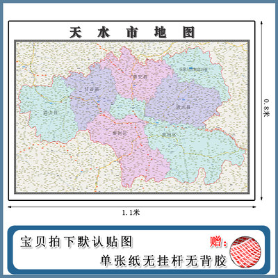 天水市地图批零1.1m高清贴图甘肃省新款行政交通区域路线划分现货