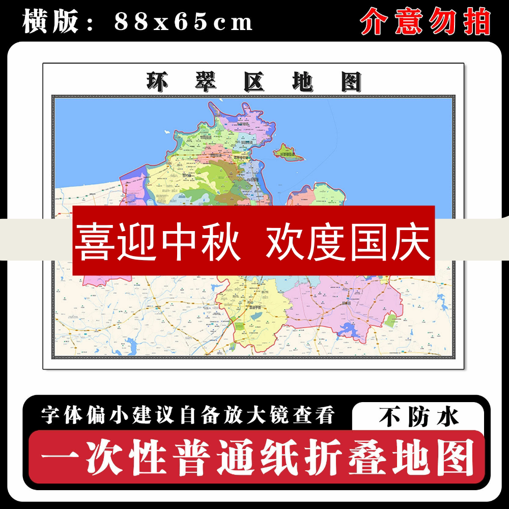 环翠区地图88cm山东省威海市高清办公室客厅背景墙贴家用新款现货