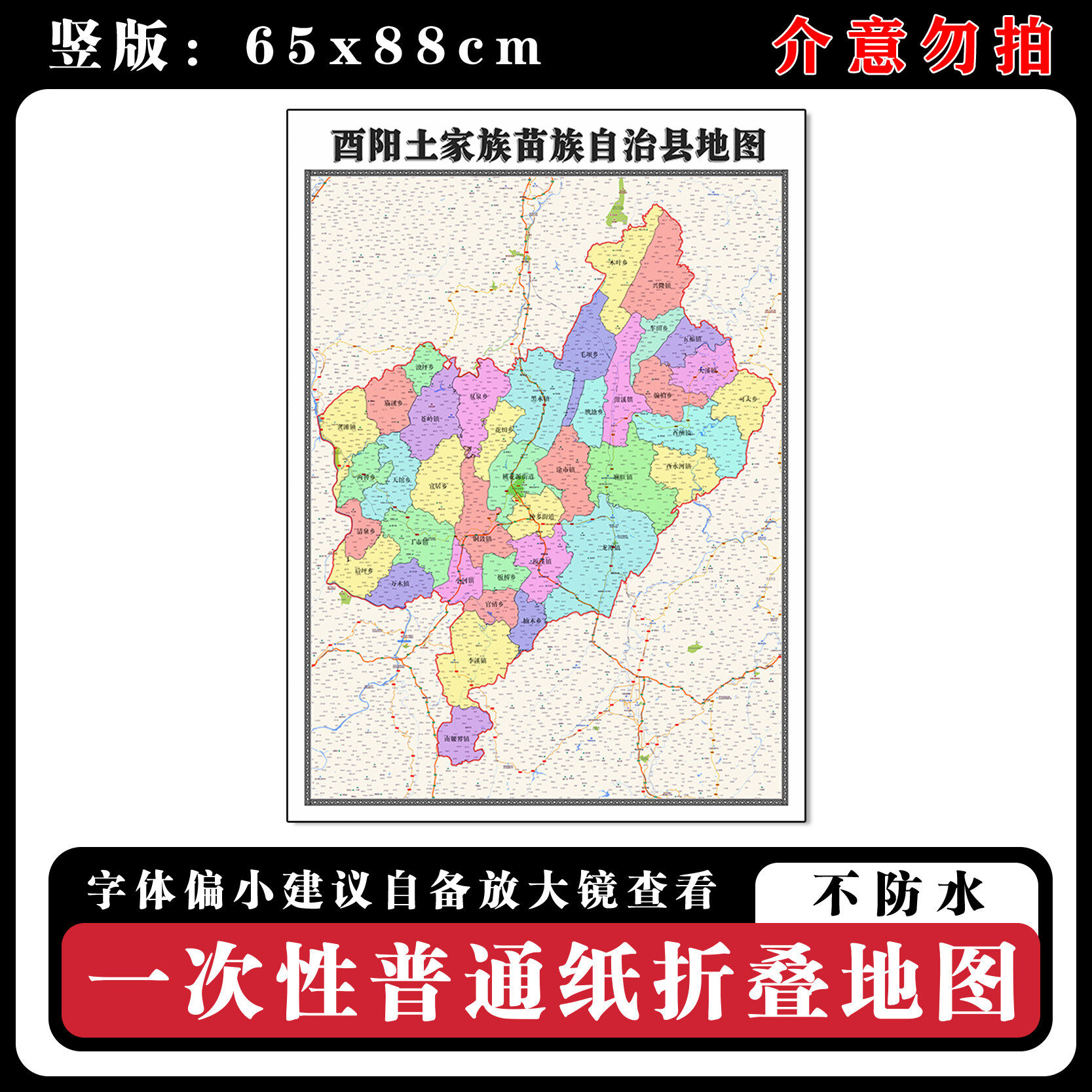酉阳土家族苗族自治县地图88cm行政交通区域划分重庆市高清墙贴