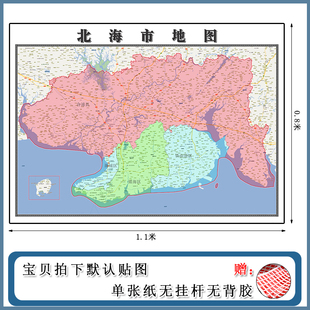 包邮 北海市地图1.1m广西省区域划分交通划分高清防水覆膜墙贴现货