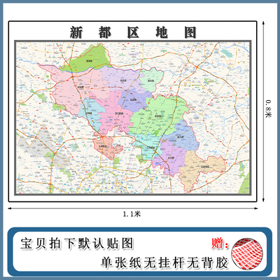 新都区地图1.1m四川省成都市新版客厅书房办公室会议贴画现货包邮