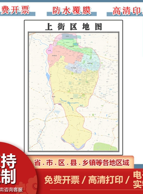 上街区地图90cm现货河南省郑州市高清行政交通区域划分新款墙贴