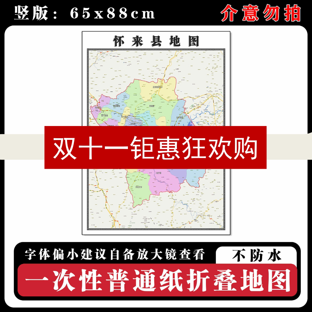 怀来县地图88cm行政交通区域划分河北省张家口市高清新款墙贴现货