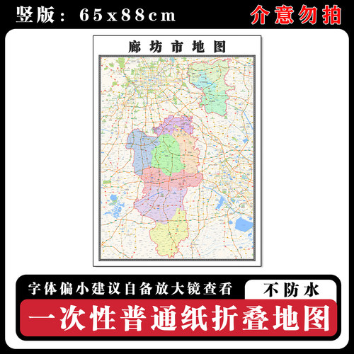 廊坊市地图88cm行政交通区域路线划分河北省高清新款折叠版墙贴