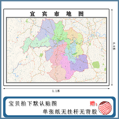 宜宾市地图1.1m四川省高清新版彩色交通行政家用办公装饰画现货