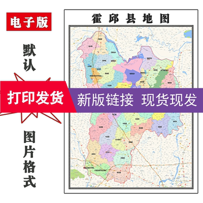 霍邱县地图1.1米安徽省六安市新版办公室装饰画客厅防水贴画现货