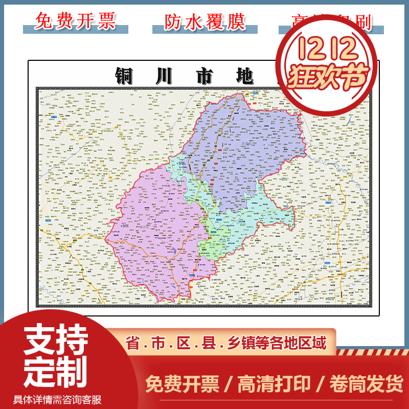 铜川市地图90cm现货包邮陕西省新款高清图片区域颜色划分墙贴画
