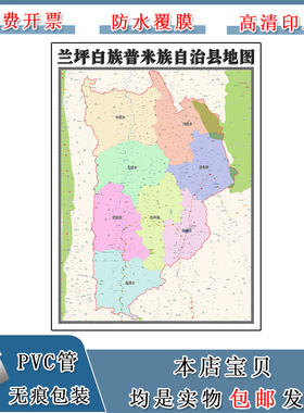 兰坪白族普米族自治县地图90cm现货云南省怒江傈僳族自治州墙贴