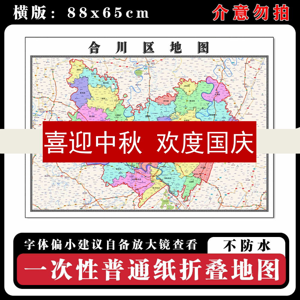 合川区地图88cm现货重庆市高清图片行政交通区域颜色划分新款墙贴
