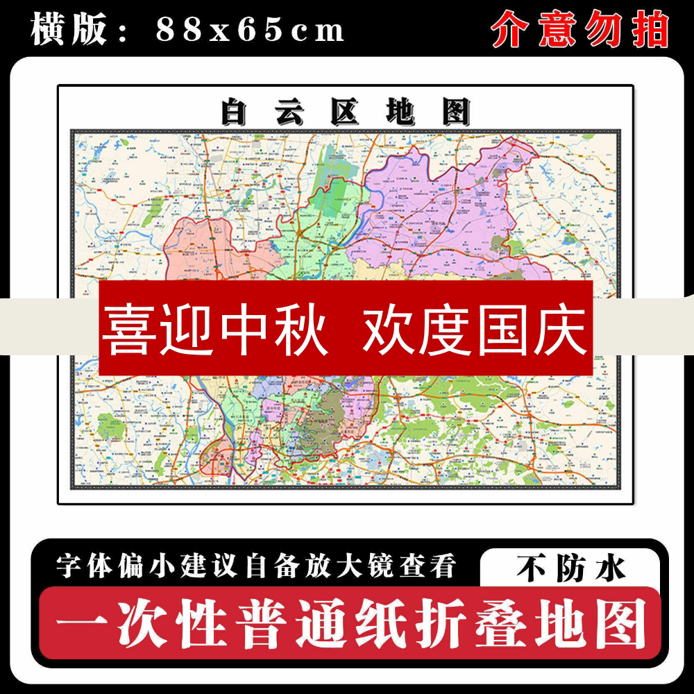 白云区地图88cm行政交通区域路线划分广东省广州市新款折叠版墙贴