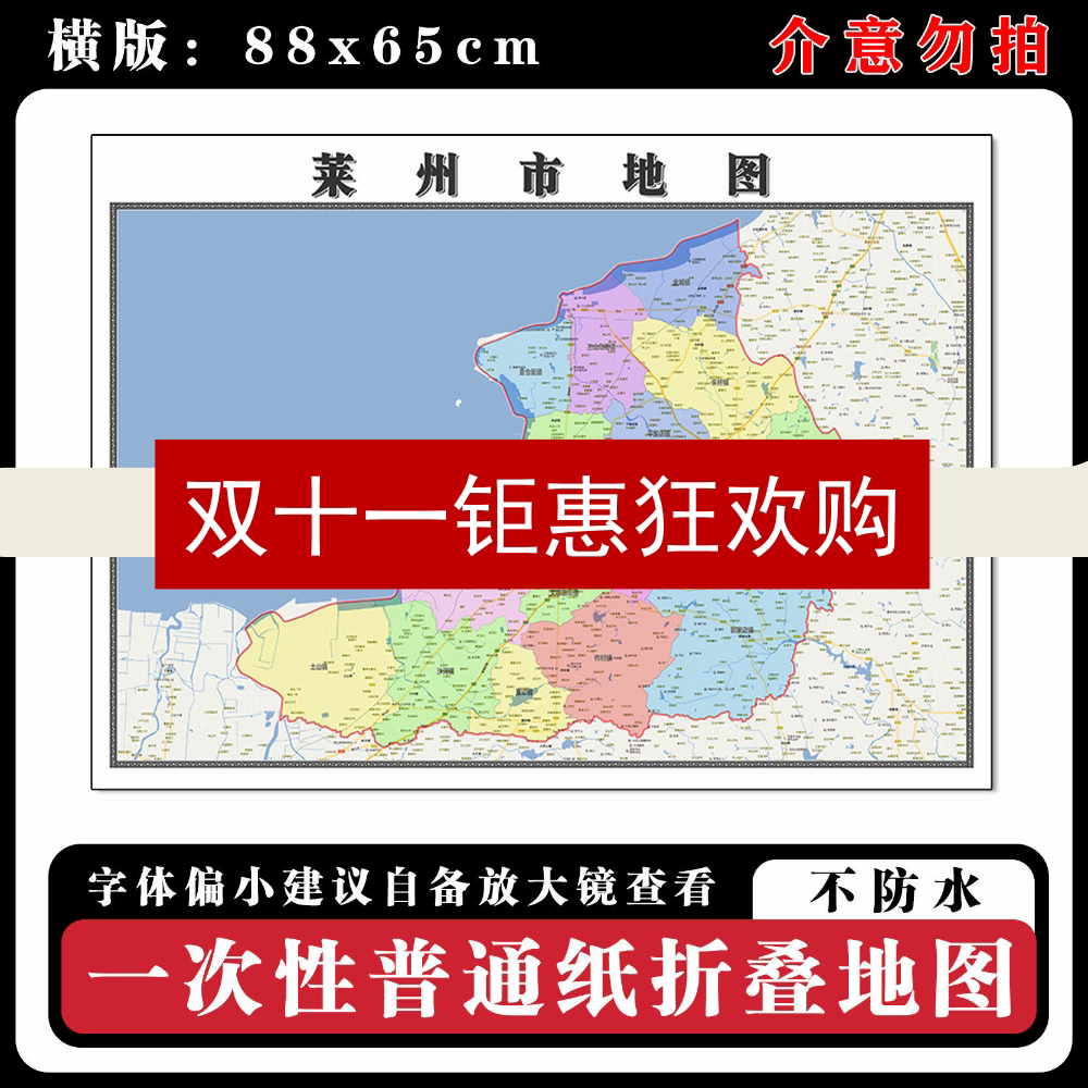 莱州市地图88cm行政交通区域路线划分山东省烟台市高清新款墙贴
