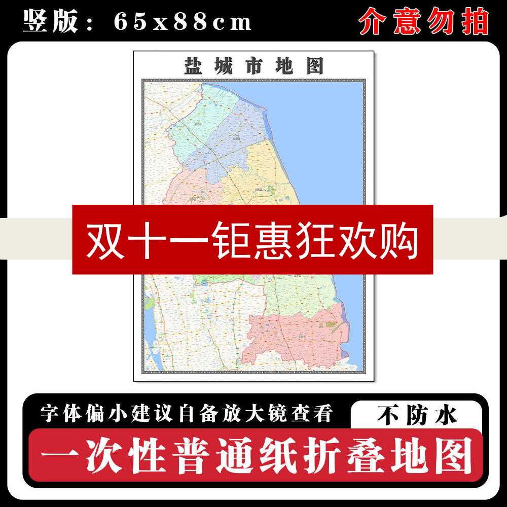盐城市地图88cm行政交通区域路线划分江苏省现货高清新款折叠墙贴