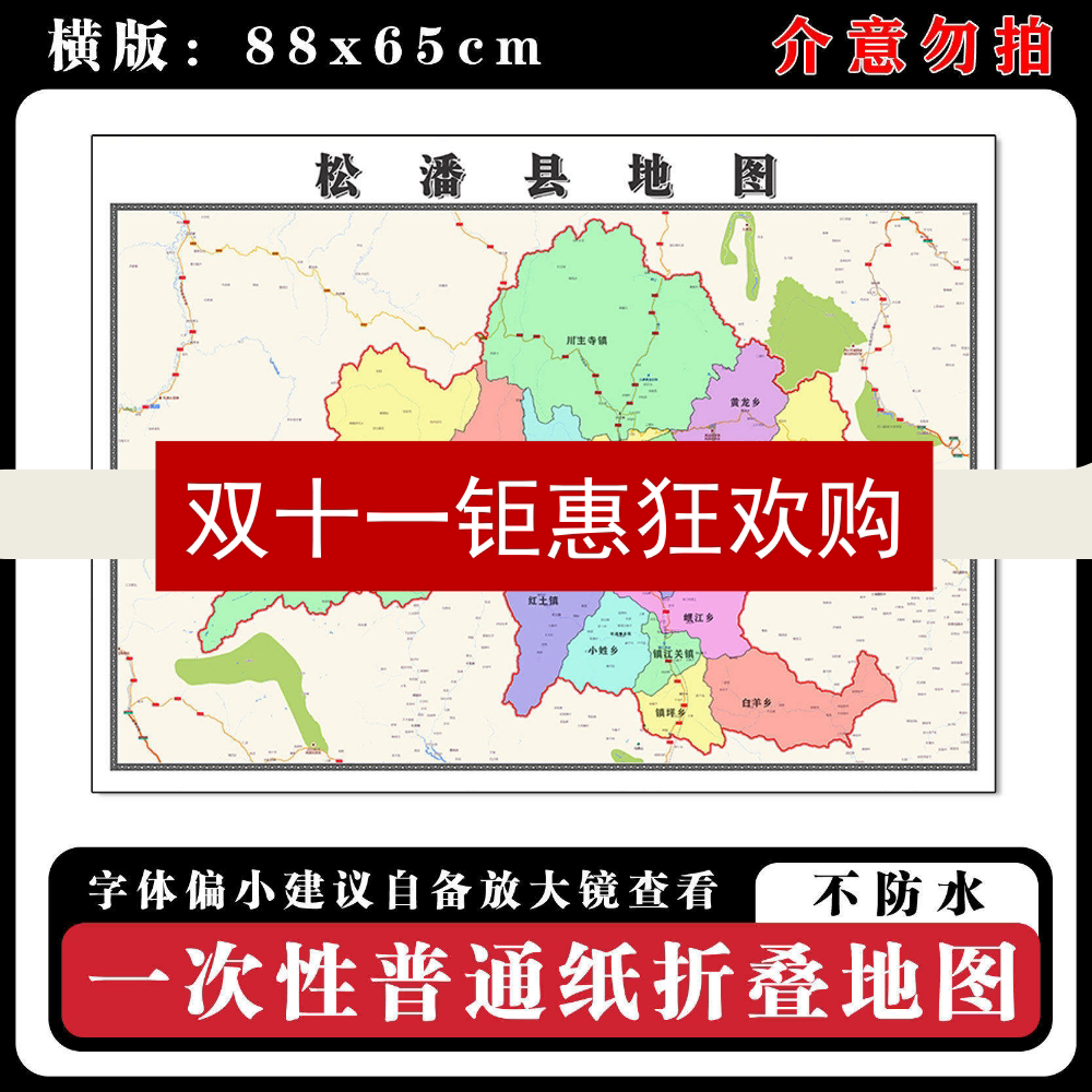 松潘县地图88cm高清背景墙贴四川省阿坝藏族羌族自治州区域划分